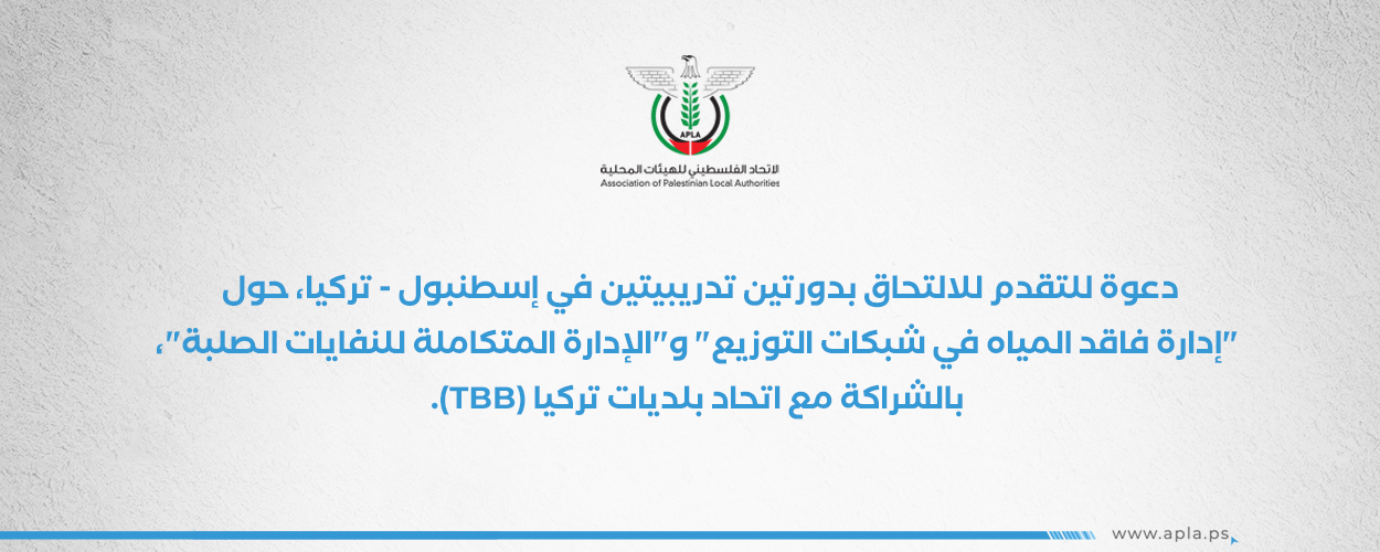 إعلان دعوة للمنافسة للالتحاق بدورتين تدريبيتين حول "إدارة فاقد المياه في شبكات التوزيع" و"الإدارة المتكاملة للنفايات الصلبة"