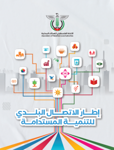 إطار الاتصال البلدي للتنمية المستدامة