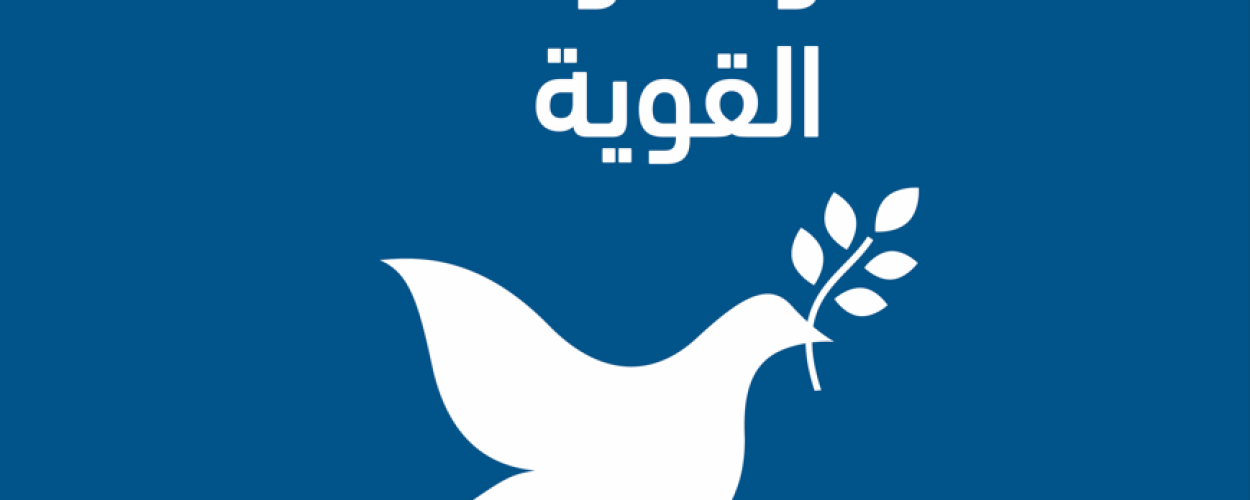 السلام والعدل والمؤسسات القوية