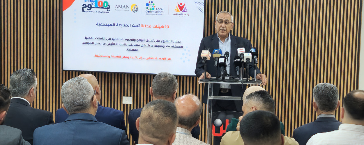 الاتحاد الفلسطيني للهيئات المحلية يشارك في إطلاق حملة "100 يوم لمساءلة الهيئات المحلية"