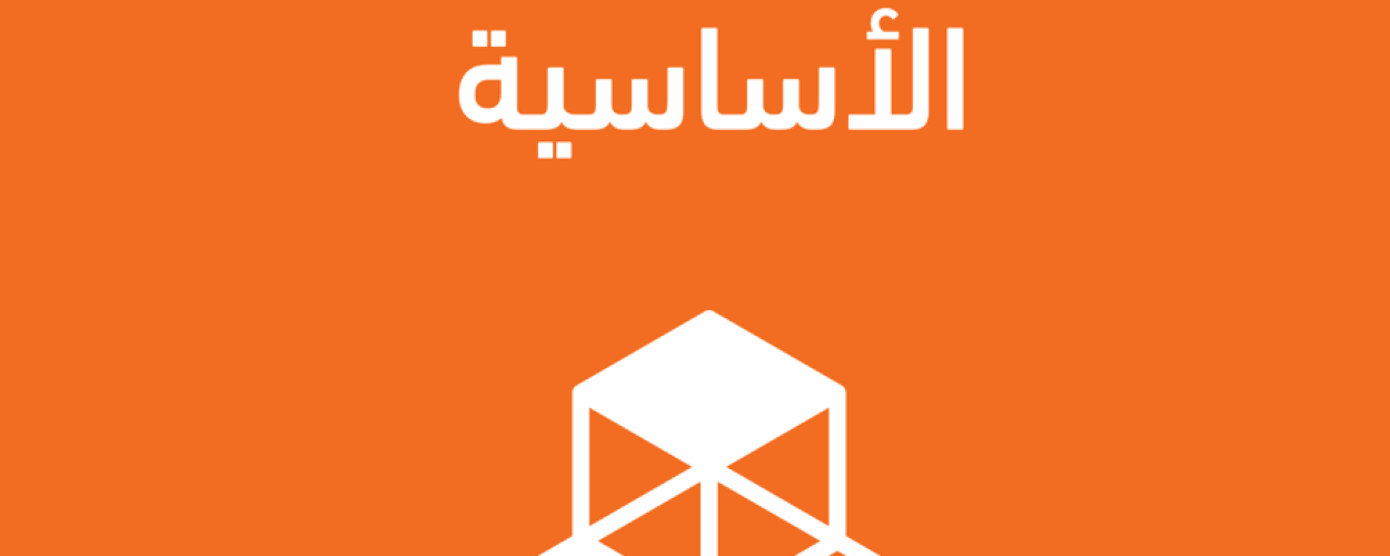 الصناعة والابتكار والهياكل الأساسية