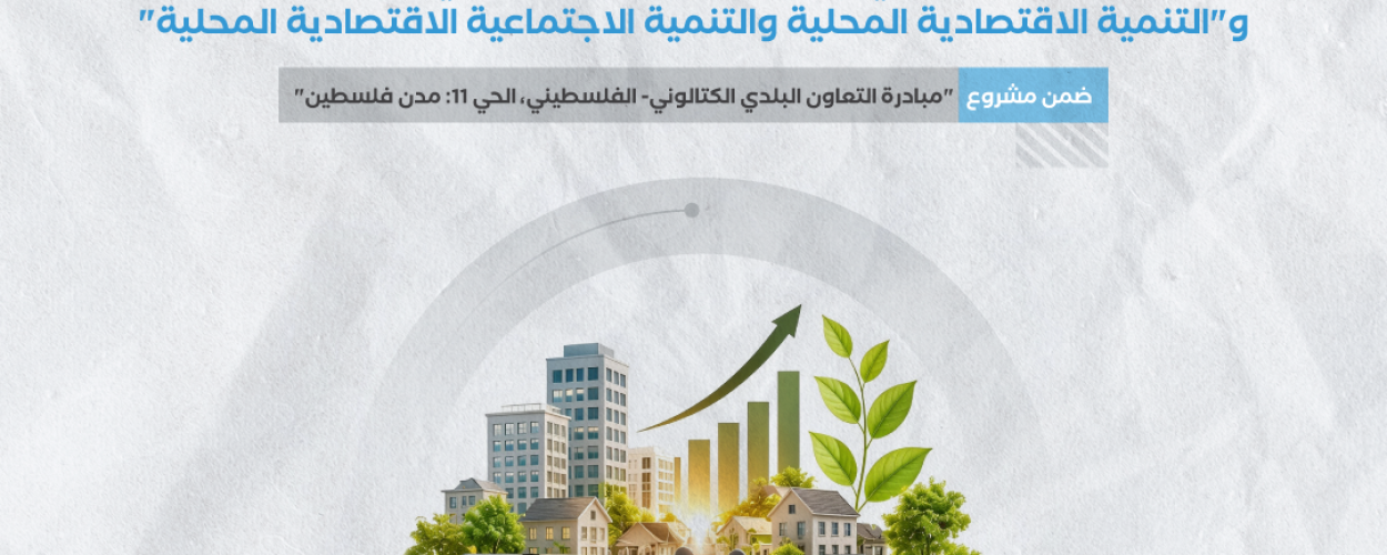 إعلان دعوة للتقدم للالتحاق بدورتين تدريبيتين حول "التكيف الحضري والتخطيط الحضري وإدارة المياه" و"التنمية الاقتصادية المحلية والتنمية الاجتماعية الاقتصادية المحلية"