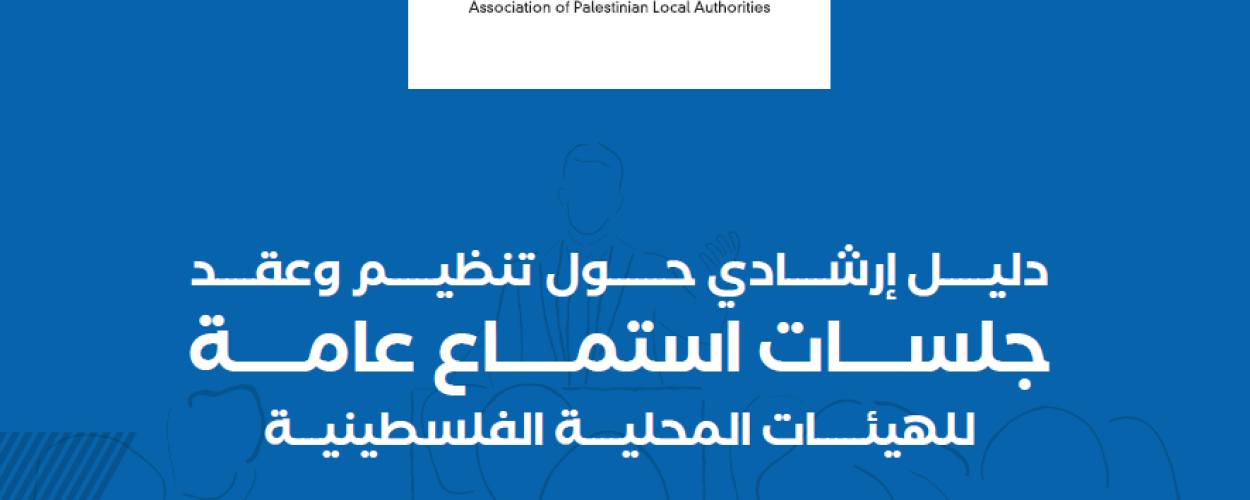 دليل إرشادي حول تنظيم وعقد جلسات استماع عامة للهيئات المحلية الفلسطينية