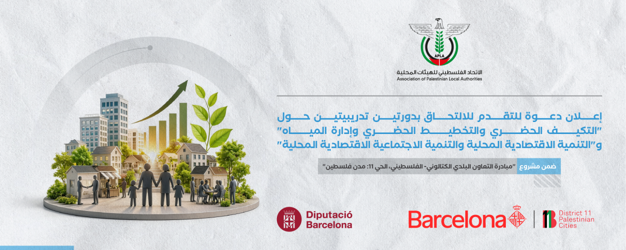 إعلان دعوة للتقدم للالتحاق بدورتين تدريبيتين حول "التكيف الحضري والتخطيط الحضري وإدارة المياه" و"التنمية الاقتصادية المحلية والتنمية الاجتماعية الاقتصادية المحلية"
