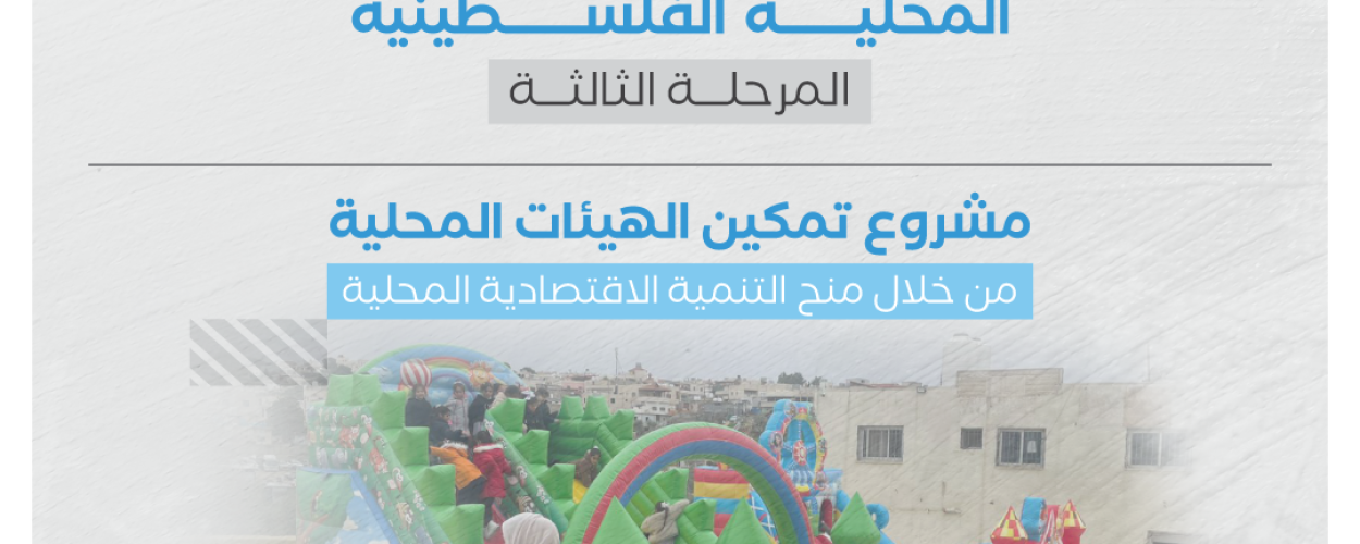 إعلان دعوة لتقديم مقترحات مشاريع ضمن مشروع تمكين الهيئات المحلية من خلال منح التنمية الاقتصادية المحلية (المرحلة الثالثة)