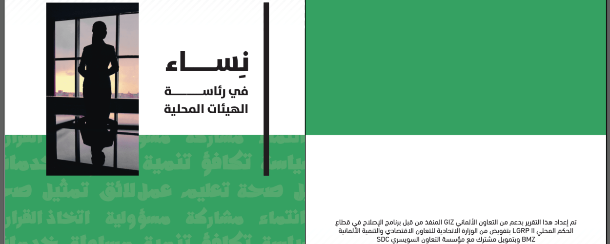 كتيب نساء في رئاسة الهيئات المحلية 