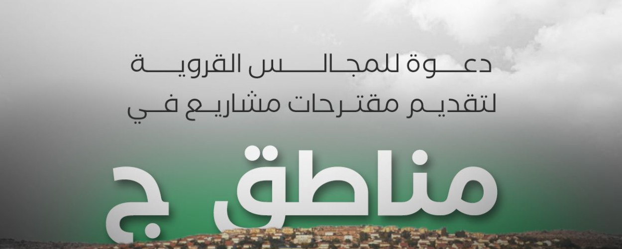 دعوة للمجالس القروية لتقديم مقترحات مشاريع في المناطق المسماة (ج) - المرحلة الثانية