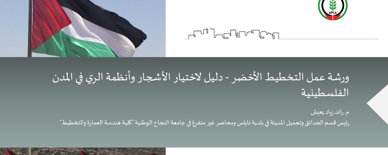 اتحاد الهيئات المحلية يعقد ورشة عمل بعنوان "تحسين التخطيط والتجميل في المدن الفلسطينية"