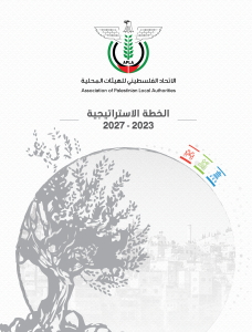 الخطة الاستراتيجية 2023 - 2027
