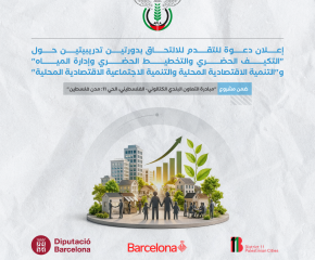 إعلان دعوة للتقدم للالتحاق بدورتين تدريبيتين حول "التكيف الحضري والتخطيط الحضري وإدارة المياه" و"التنمية الاقتصادية المحلية والتنمية الاجتماعية الاقتصادية المحلية"