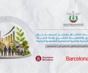 إعلان دعوة للتقدم للالتحاق بدورتين تدريبيتين حول "التكيف الحضري والتخطيط الحضري وإدارة المياه" و"التنمية الاقتصادية المحلية والتنمية الاجتماعية الاقتصادية المحلية"