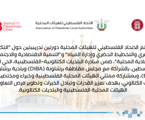 جولات التبادل الفني ضمن مبادرة البلديات الكتالونية - الفلسطينية، الحي 11: مدن فلسطين