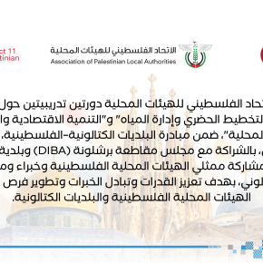 جولات التبادل الفني ضمن مبادرة البلديات الكتالونية - الفلسطينية، الحي 11: مدن فلسطين