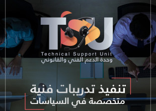 وحدة الدعم الفني والقانوني