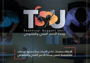 وحدة الدعم الفني والقانوني