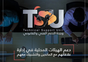 وحدة الدعم الفني والقانوني