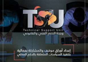 وحدة الدعم الفني والقانوني