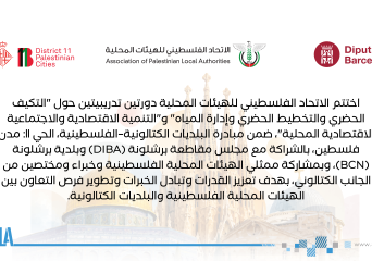 جولات التبادل الفني ضمن مبادرة البلديات الكتالونية - الفلسطينية، الحي 11: مدن فلسطين