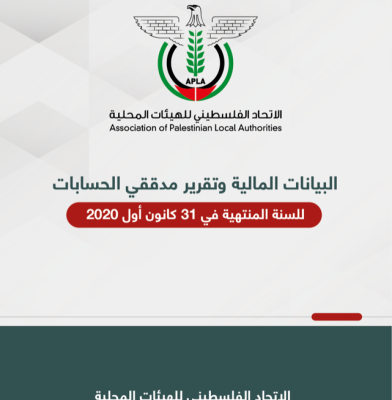 تقرير مدققي الحسابات للعام 2020