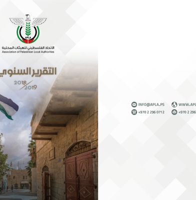 التقرير السنوي للأعوام 2018/2019