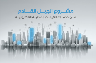 مشروع الجيل القادم من خدمات الهيئات المحلية الالكترونية