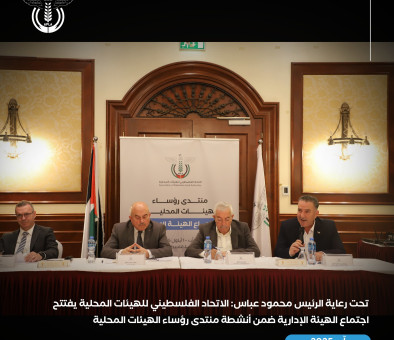 تحت رعاية الرئيس محمود عباس: الاتحاد الفلسطيني للهيئات المحلية يفتتح اجتماع الهيئة الإدارية ضمن أنشطة منتدى رؤساء الهيئات المحلية