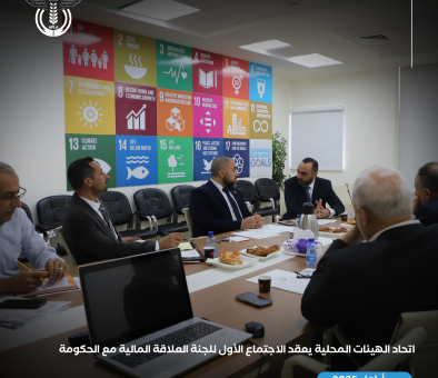 اتحاد الهيئات المحلية يعقد الاجتماع الأول للجنة العلاقة المالية مع الحكومة