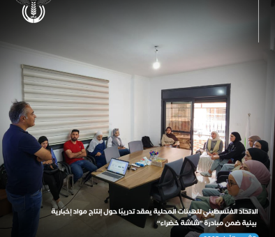 الاتحاد الفلسطيني للهيئات المحلية يعقد تدريبًا حول إنتاج مواد إخبارية بيئية ضمن مبادرة &ldquo;شاشة خضراء&rdquo;