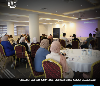 اتحاد الهيئات المحلية ينظم ورشة عمل حول "كتابة مقترحات المشاريع"