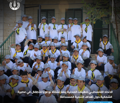 الاتحاد الفلسطيني للهيئات المحلية ينفذ نشاطًا توعويًا للأطفال في عصيرة الشمالية حول أهداف التنمية المستدامة