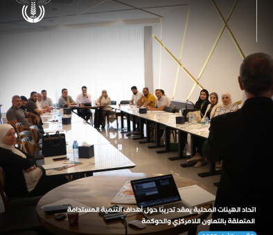 اتحاد الهيئات المحلية يعقد تدريبًا حول أهداف التنمية المستدامة المتعلقة بالتعاون اللامركزي والحوكمة