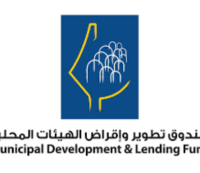صندوق تطوير وإقراض البلديات 