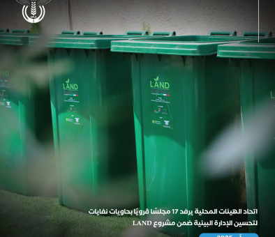 اتحاد الهيئات المحلية يرفد 17 مجلسًا قرويًا بحاويات نفايات لتحسين الإدارة البيئية ضمن مشروع LAND