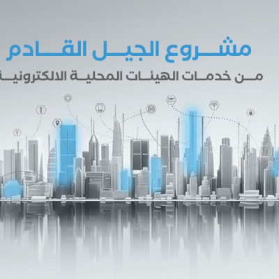 مشروع الجيل القادم من خدمات الهيئات المحلية الالكترونية