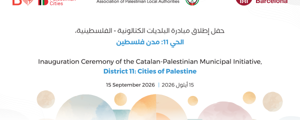 الاتحاد الفلسطيني للهيئات المحلية ومجلس مقاطعة برشلونة وبلدية برشلونة يطلقون مبادرة البلديات الكتالونية–الفلسطينية، الحي 11: مدن فلسطين، في عمّان
