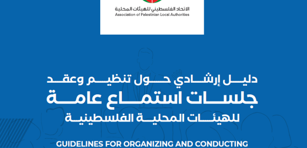 دليل إرشادي حول تنظيم وعقد جلسات استماع عامة للهيئات المحلية الفلسطينية