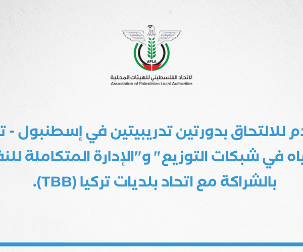 إعلان دعوة للمنافسة للالتحاق بدورتين تدريبيتين حول "إدارة فاقد المياه في شبكات التوزيع" و"الإدارة المتكاملة للنفايات الصلبة"
