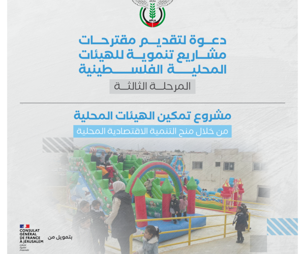 إعلان دعوة لتقديم مقترحات مشاريع ضمن مشروع تمكين الهيئات المحلية من خلال منح التنمية الاقتصادية المحلية (المرحلة الثالثة)