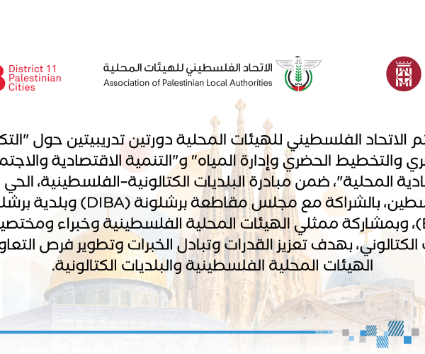 جولات التبادل الفني ضمن مبادرة البلديات الكتالونية - الفلسطينية، الحي 11: مدن فلسطين