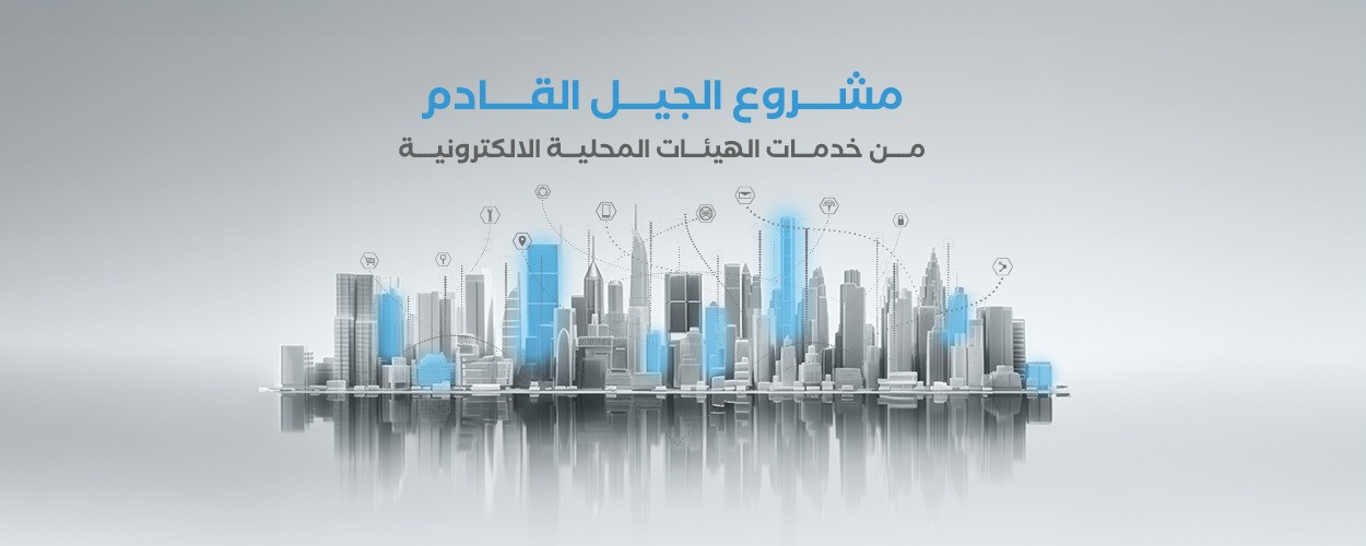 مشروع الجيل القادم من خدمات الهيئات المحلية الالكترونية