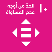 الحد من أوجه عدم المساواة