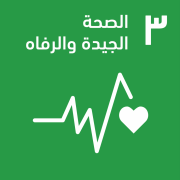 الصحة الجيدة والرفاه