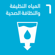 المياه النظيفة والنظافة الصحية