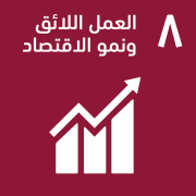 العمل اللائق ونمو الاقتصاد