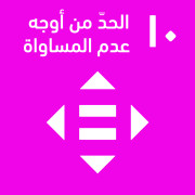 الحد من أوجه عدم المساواة