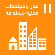 مدن ومجتمعات محلية مستدامة