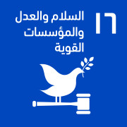 السلام والعدل والمؤسسات القوية