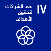 عقد الشراكات لتحقيق الأهداف