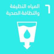 المياه النظيفة والنظافة الصحية