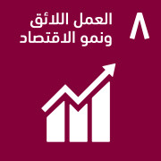 العمل اللائق ونمو الاقتصاد